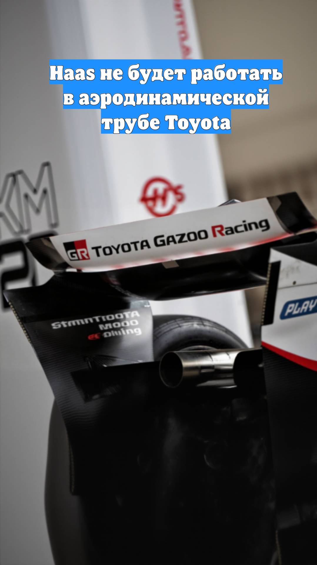 Haas не будет работать в аэродинамической трубе Toyota