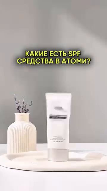 Корейский SPF средства Атоми