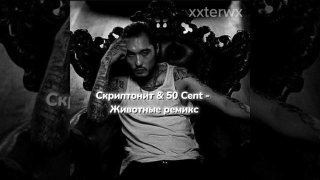 Скриптонит & 50 Cent - Животные ремикс #2023 #ремикс