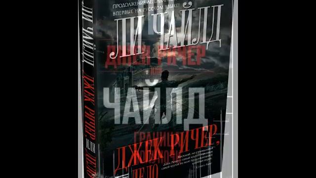 Ли Чайлд