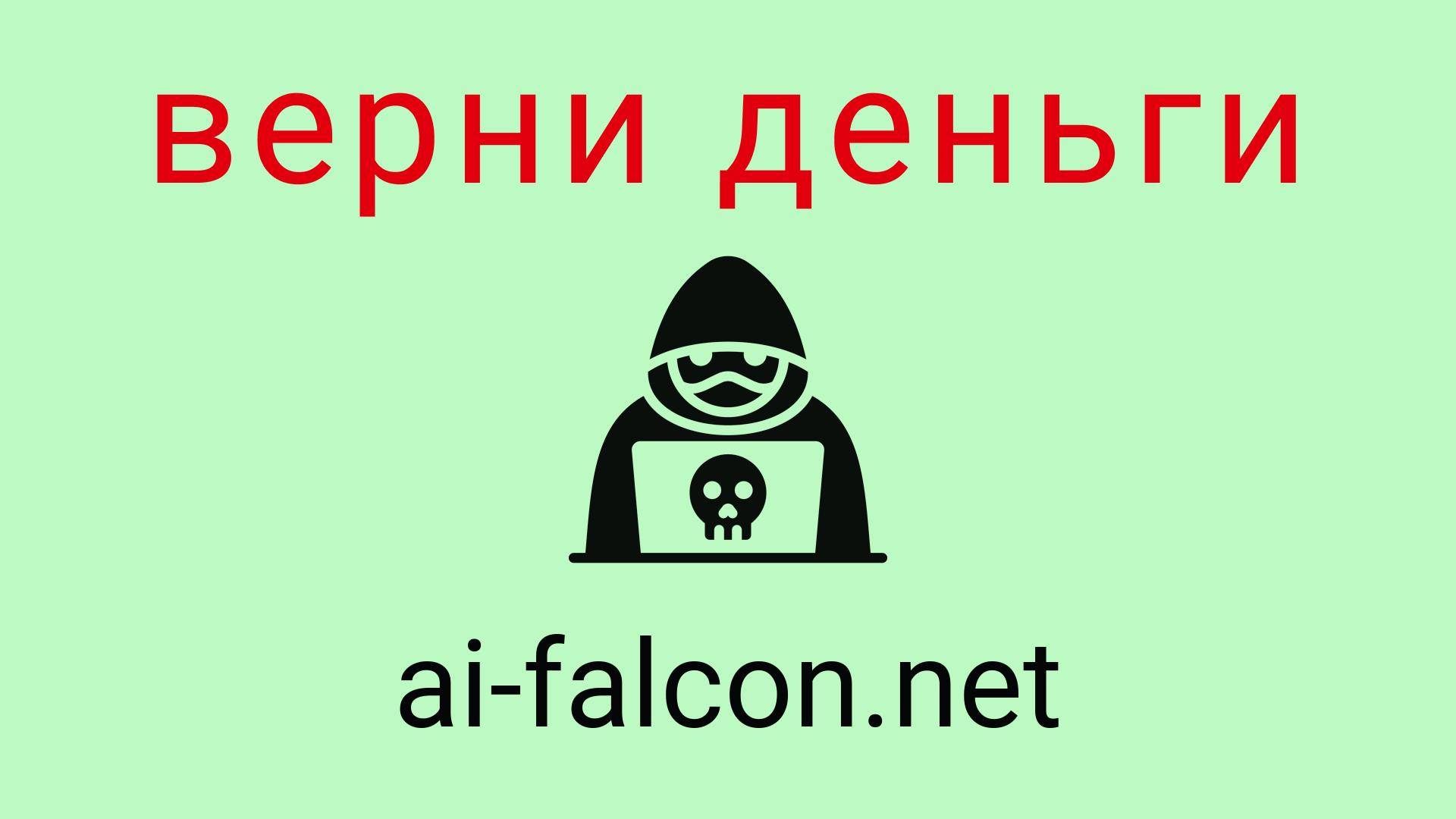 Ai-Falcon - отзывы о компании. Вывод средств, как вернуть деньги.