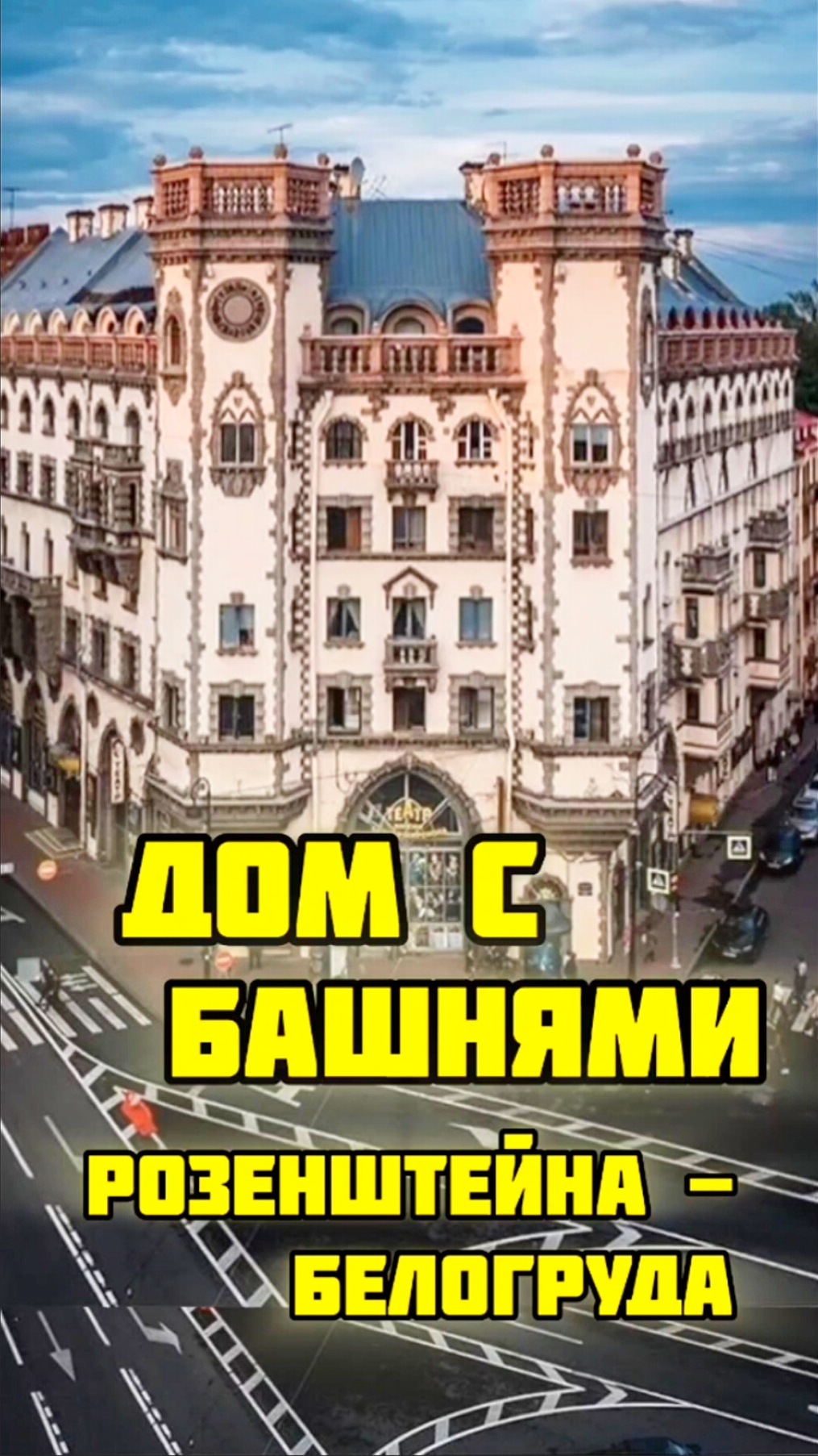 Дом с башнями на Петроградке / Дом Розенштейна — Белогруда / Театр имени Миронова / Архитектура СПб