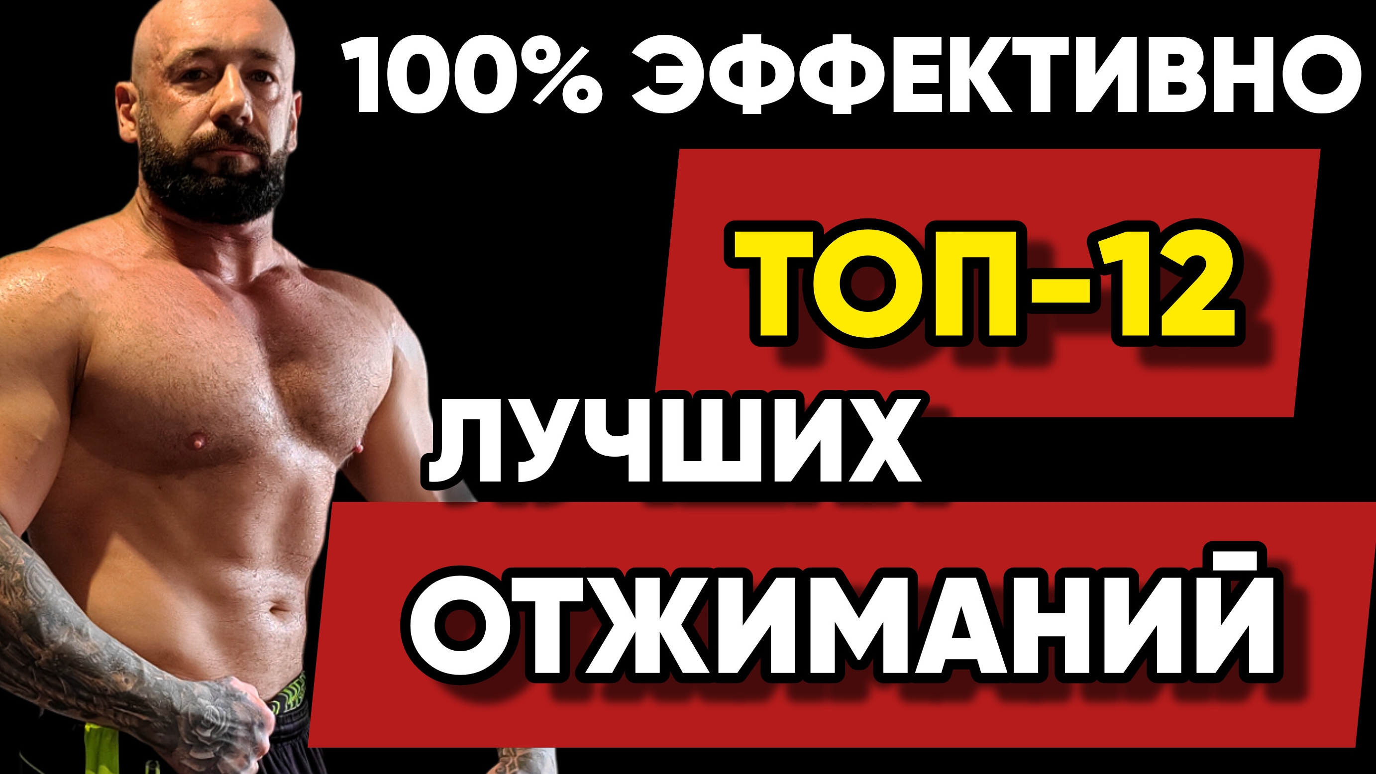 12 Лучших Отжиманий. Прокачка Всех Мышц На 100%