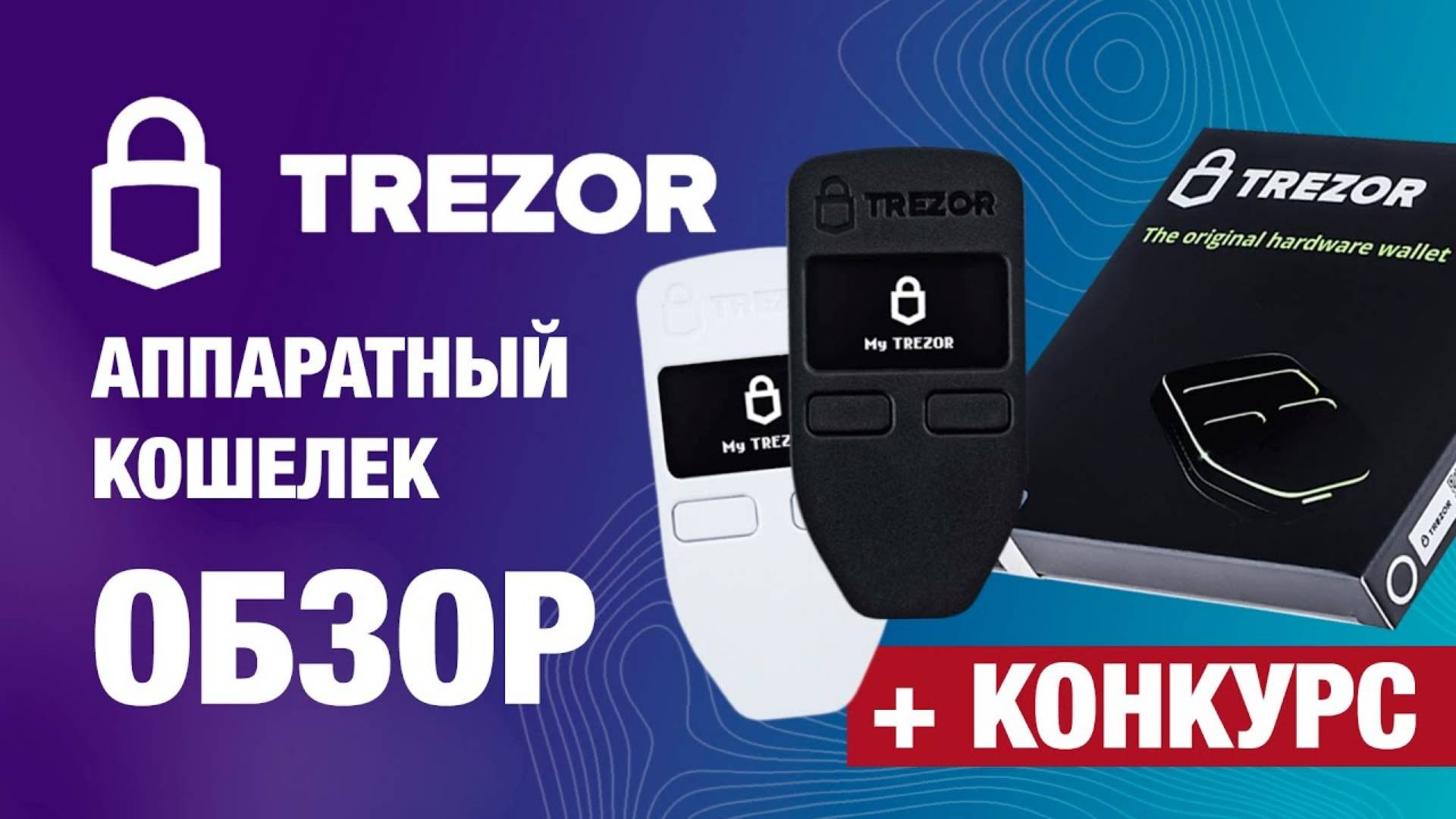 Аппаратный кошелёк TREZOR - ИНСТРУКЦИЯ.   TREZOR ОБЗОР.  Настройка TREZOR   криптовалюта