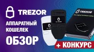 Аппаратный кошелёк TREZOR - ИНСТРУКЦИЯ. TREZOR ОБЗОР. Настройка TREZOR криптовалюта