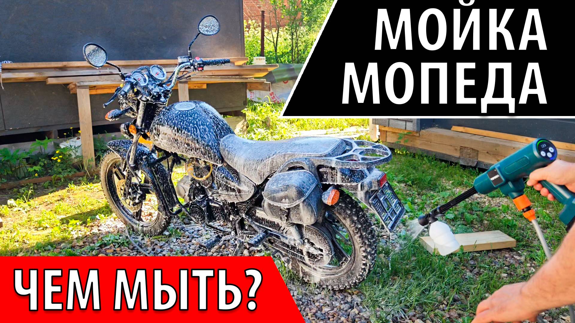 Чем мыть мотоцикл, мопед? | Мойка мопеда своими руками.