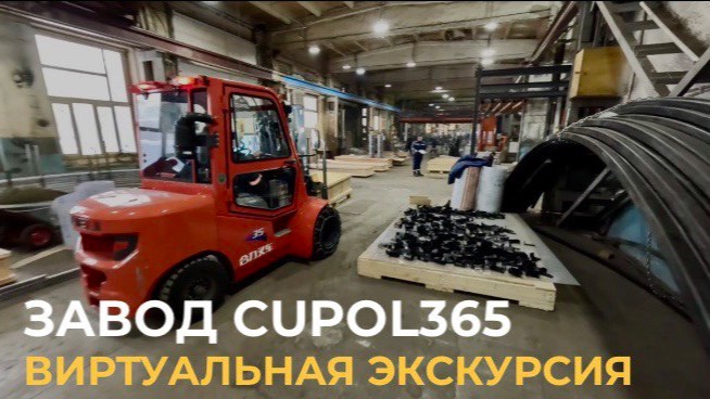 Завод купольных конструкций Cupol365: виртуальный визит на производство