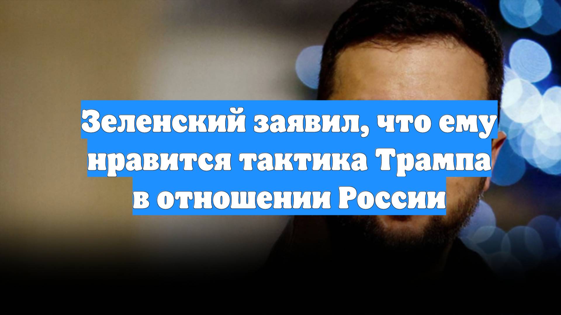Зеленский заявил, что ему нравится тактика Трампа в отношении России