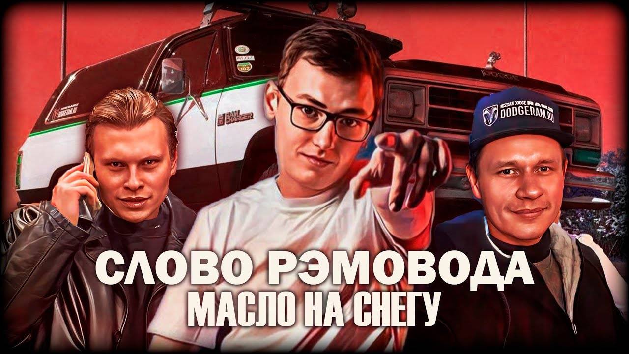 "Слово рэмовода: масло на снегу". Dodge Ramcharger и новогодние шуточки.