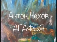 Антон Чехов "Агафья"