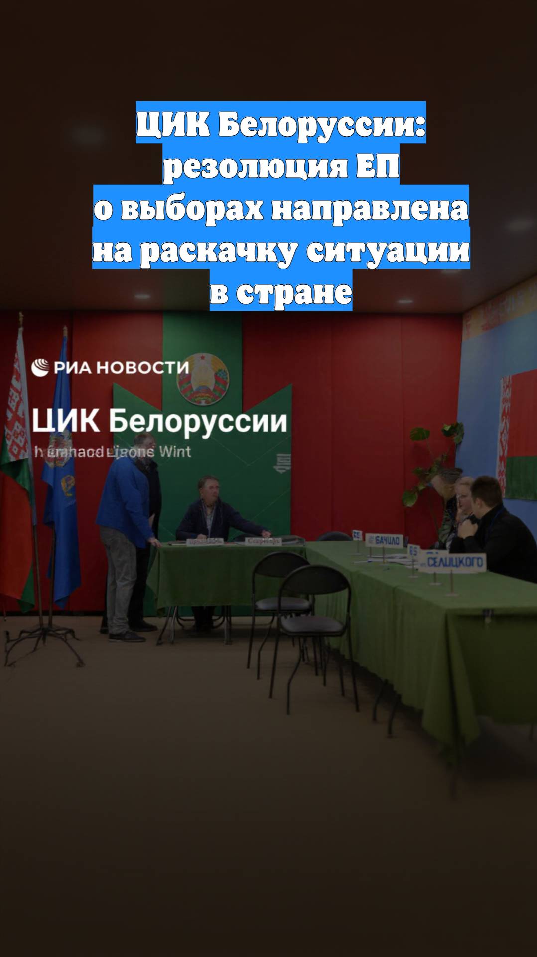 ЦИК Белоруссии: резолюция ЕП о выборах направлена на раскачку ситуации в стране