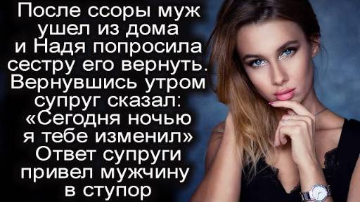 Попросила сестру, примирить её с мужем. Если б только Надя знала, какой сюрприз приготовила сестра