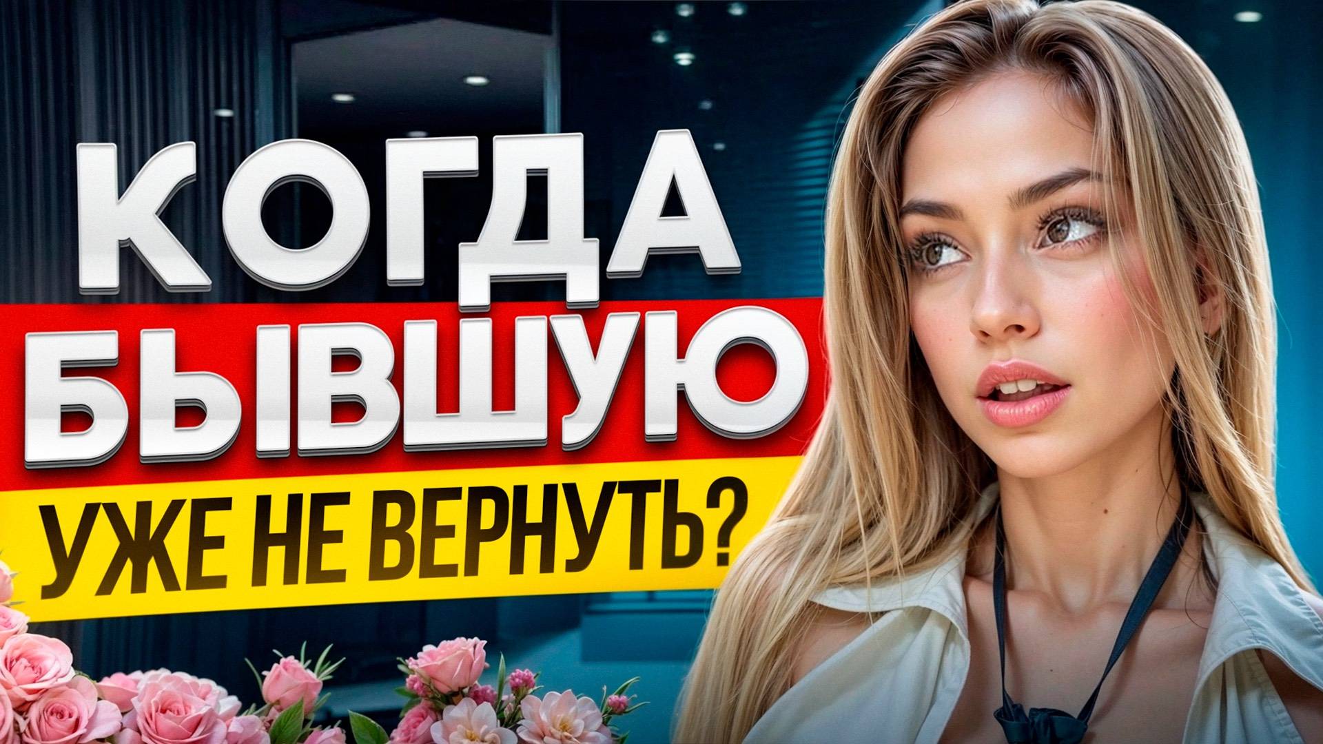 КОГДА БЫВШАЯ УХОДИТ НАВСЕГДА? Это точно конец! 4 признака: бывшую не вернуть. Когда вернётся бывшая