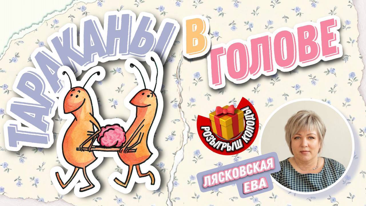 Ева Лясковская. #8 МК  Тараканы в голове.