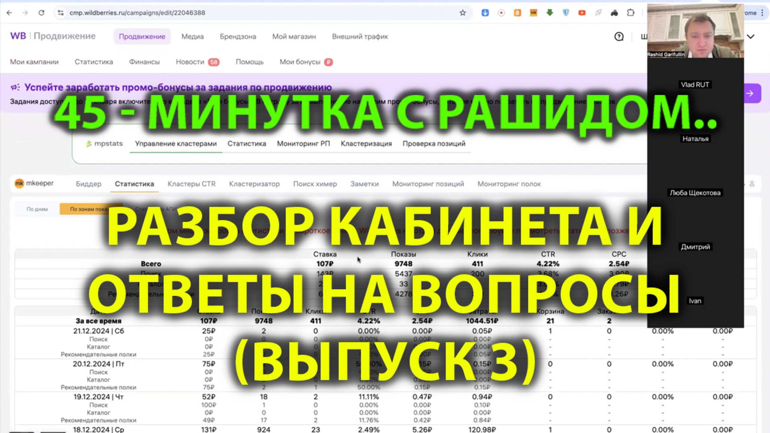 45 минутка с Рашидом (часть 3) - Разбор программы и Ответы на Вопросы