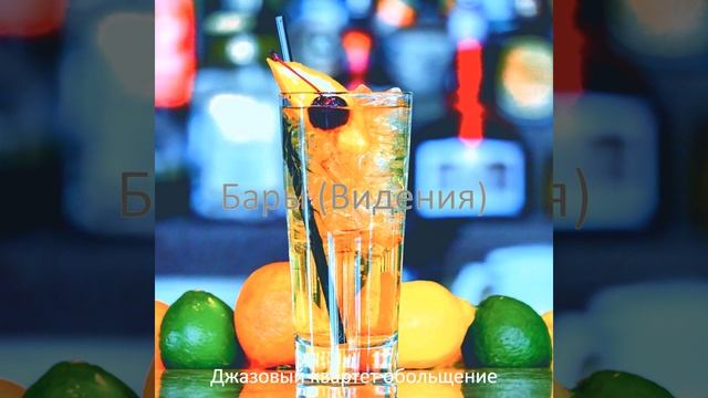 Атмосфера (Коктейль-бар)