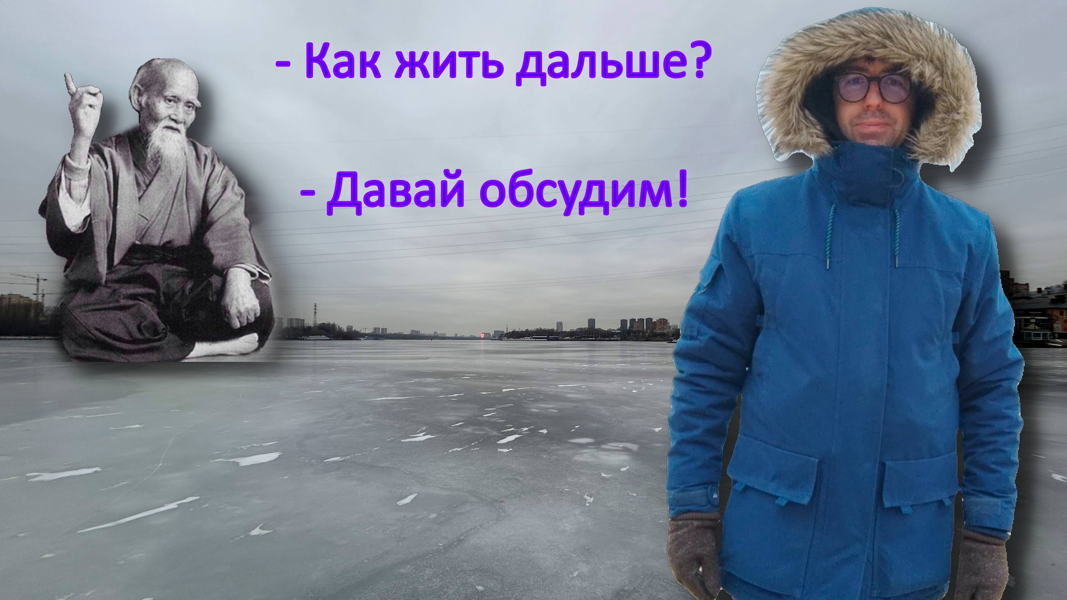 В чем смысл жизни? Размышления на берегу канала им. Москвы. Январь 2025
