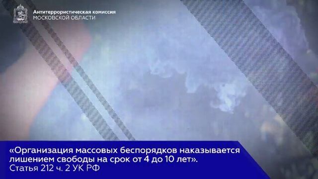 Антитеррористическая комиссия Московской области предупреждает