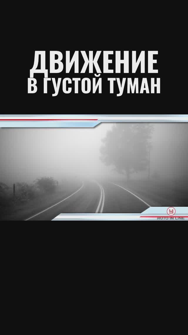 Движение в густой туман