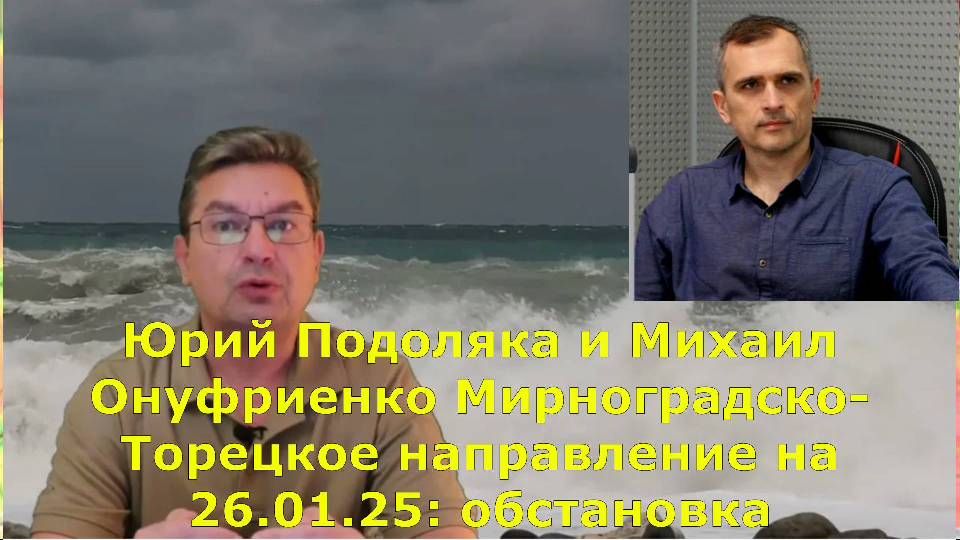 Юрий Подоляка и Михаил Онуфриенко Мирноградско-Торецкое направление на 26.01.25: обстановка