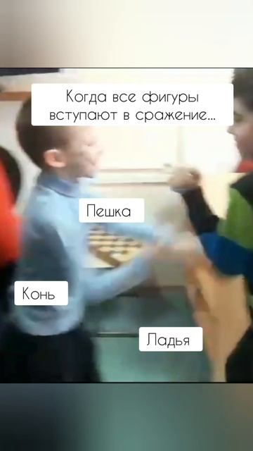 Когда все фигуры вступают в сражение