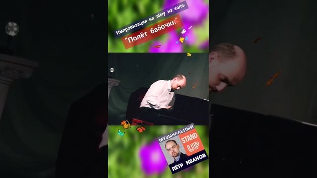 "Полёт Бабочки"  Композитор Пётр Иванов