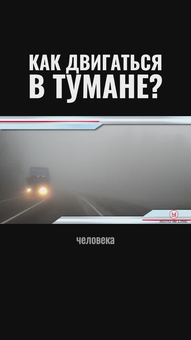 Как двигаться в тумане?