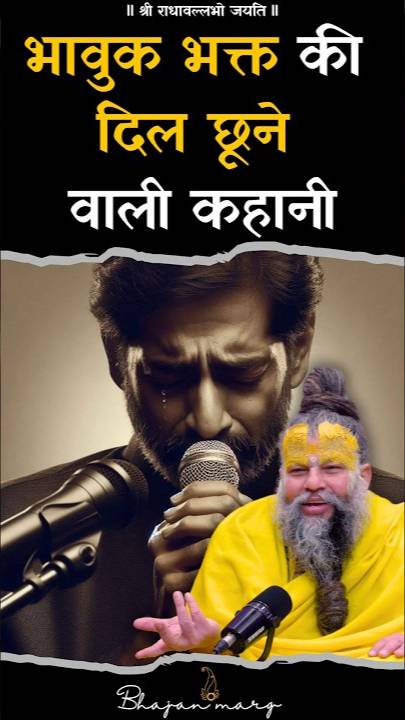 भावुक भक्त की दिल छूने वाली कहानी !!