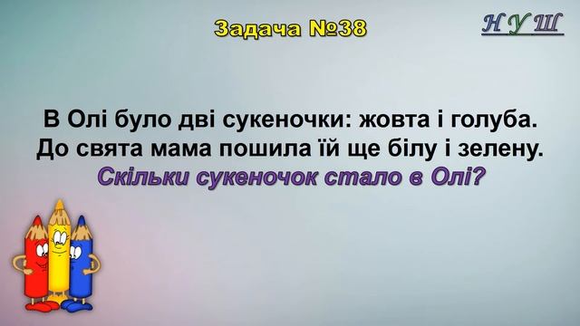 Збірник задач «Прості задачі. На знаходження суми двох чисел» |Математика 1 кл| - №8
