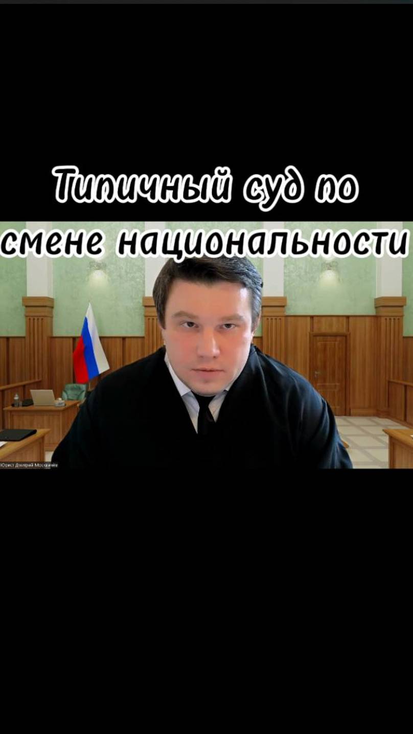 Типичный суд по смене национальности