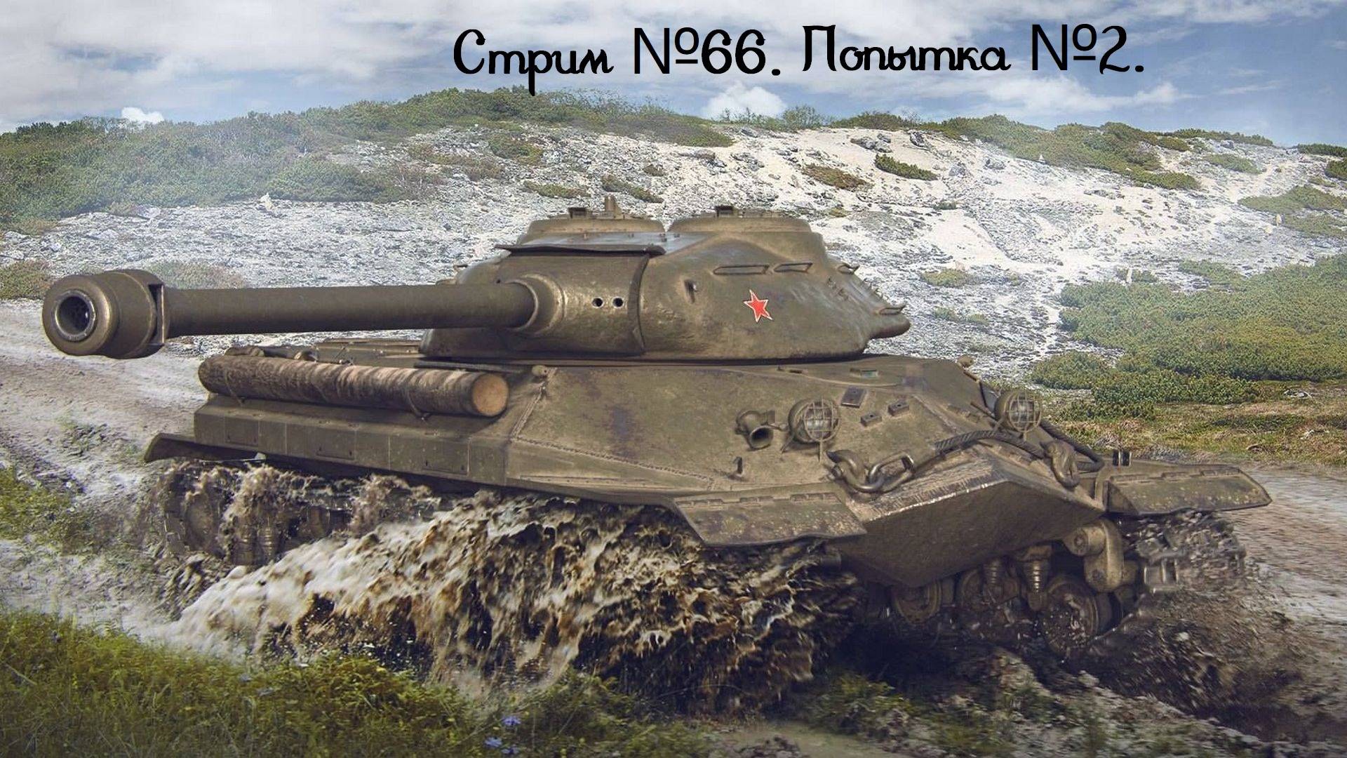 Мир танков. Выкачиваем объект 257 до десятки, это будет вторая у меня десятка! Стрим №66/2.