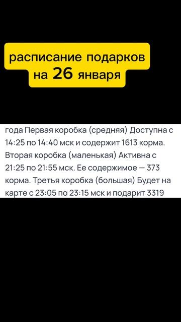 расписание подарков zoo на 25 января. зоо бонусы корм подарки