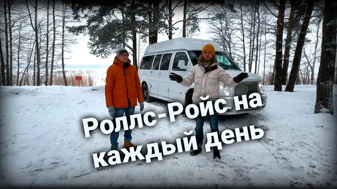 Роллс-Ройс на каждый день: Chevrolet Express Fantom Bus