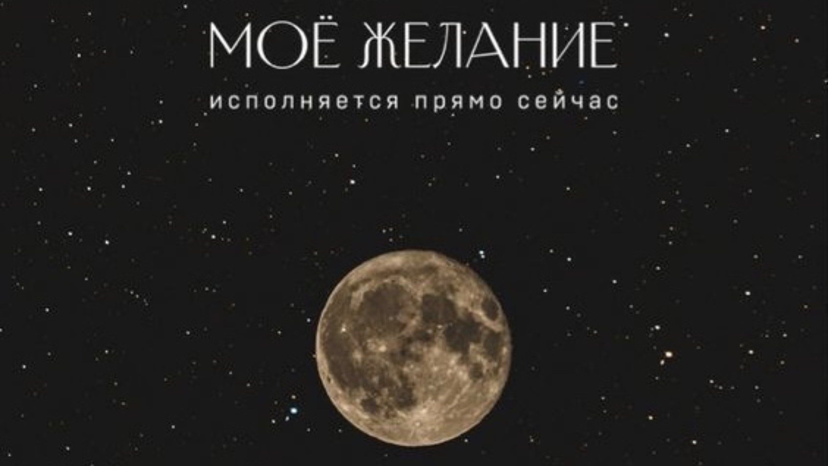 ФОРМИРОВАНИЕ НАМЕРЕНИЯ НА ИСПОЛНЕНИЕ ЖЕЛАНИЙ.