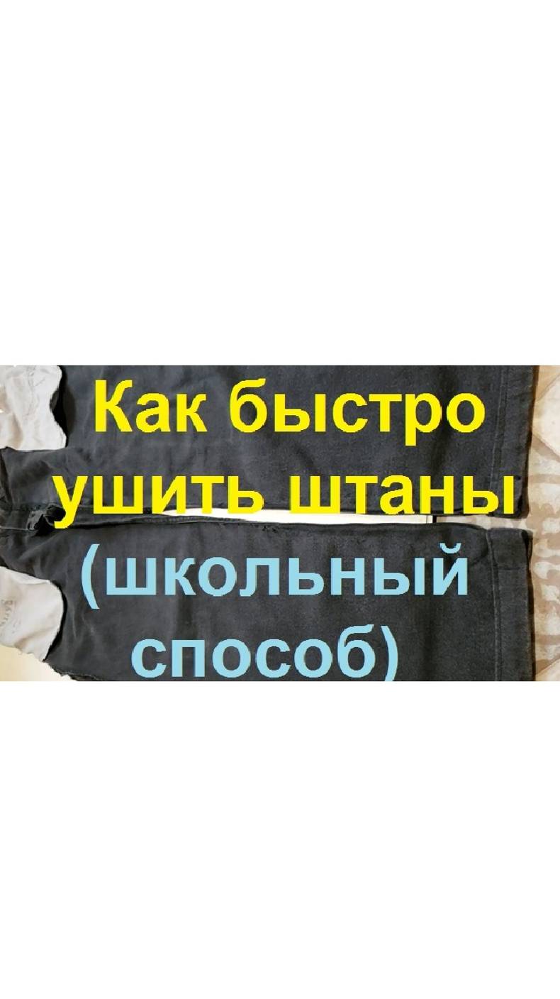 250126 Как быстро уменьшить джинсы рабочие штаны брюки трико спортивные Ушить легко школьный способ