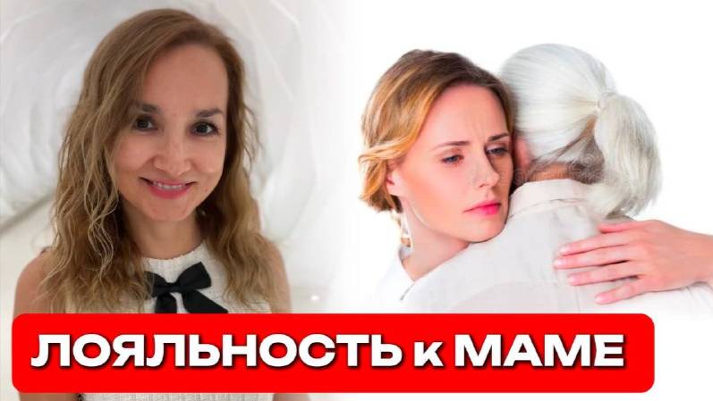 Лояльность к Маме | Как сделать самый благостный выбор из состояния «здесь и сейчас»