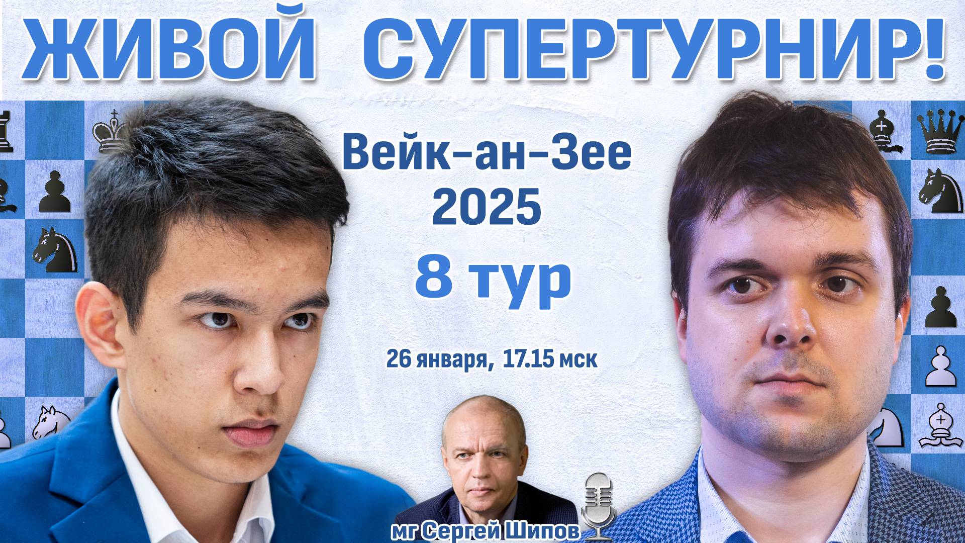 Супертурнир Вейк-ан-Зее 2025. 8 тур ⏰ 26 января, 17:15 🎤 Сергей Шипов ♛ Шахматы