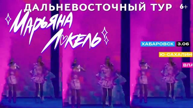 МАРЬЯНА ЛОКЕЛЬ. Дальневосточный тур-июнь, 2024.