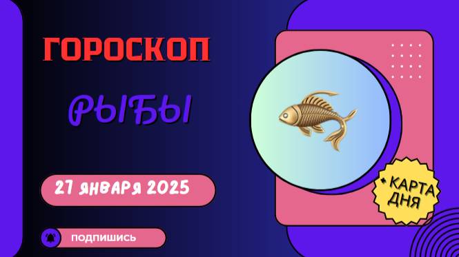 🐟 Гороскоп на сегодня, 27 января 2025: Рыбы 🐟