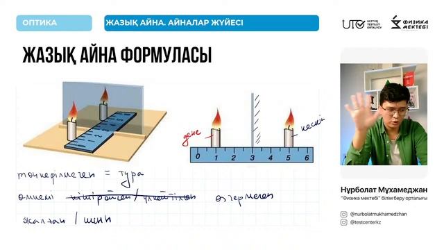 ФИЗИКА / ҰБТға ТЕГІН ДАЙЫНДЫҚ / ЖАЗЫҚ АЙНА. АЙНАЛАР ЖҮЙЕСІ / ҰБТ 2024
