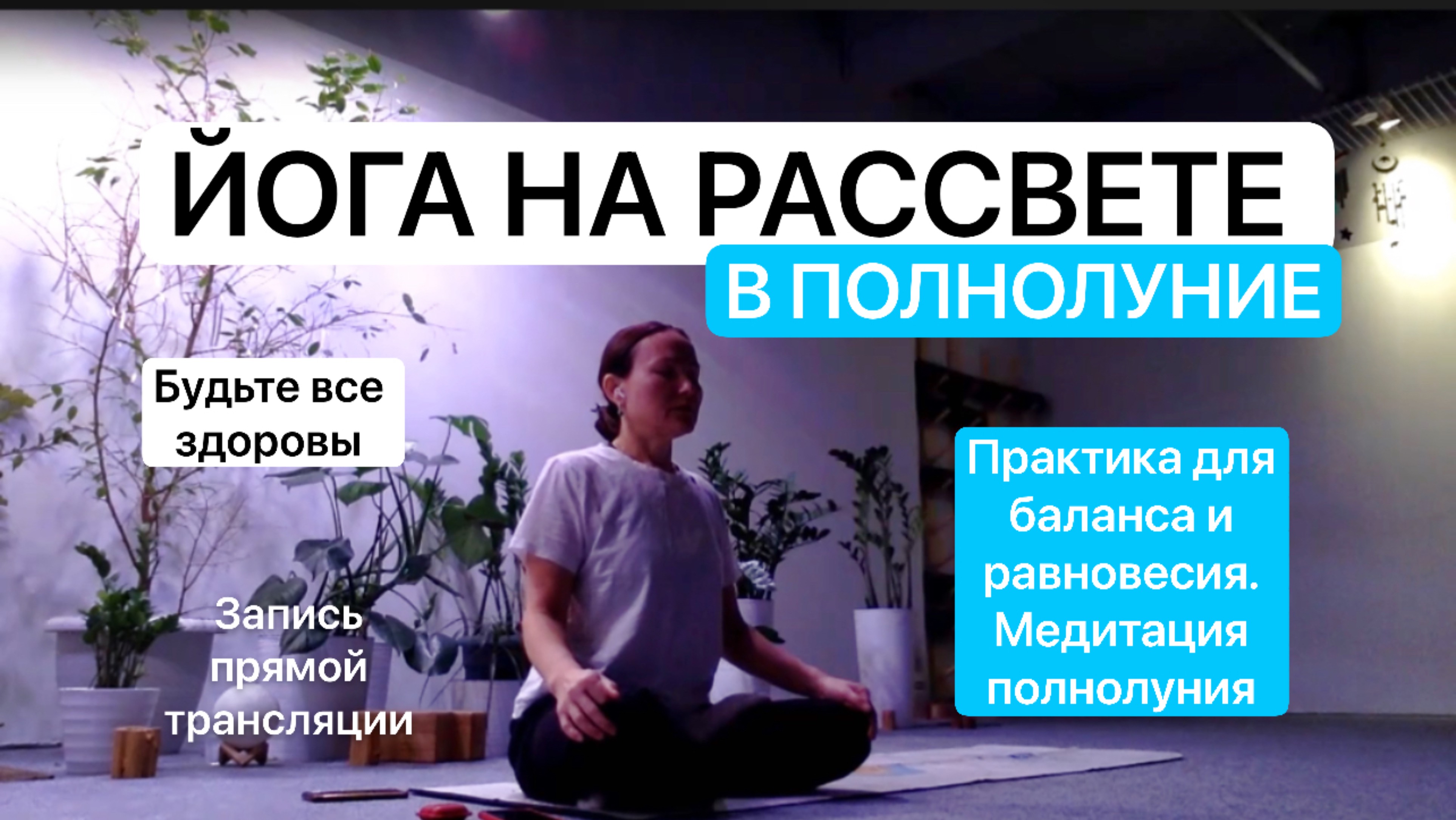 🌕 Йога на рассвете в полнолуние. Запись прямой трансляции с «Центра йоги