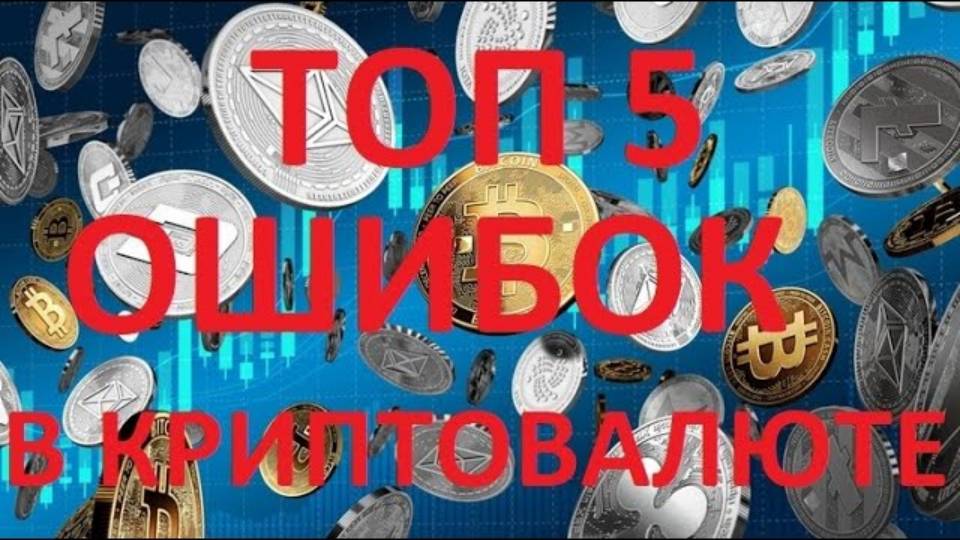 ТОП 5 ошибок в крипте, Как зарабатывать на крипте много, как не совершать ошибки