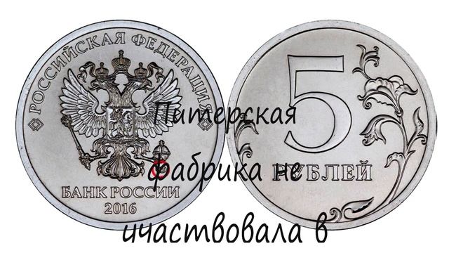 300 тысяч рублей за современную монету 5 рублей 2016 года Канал Николай Богомолов