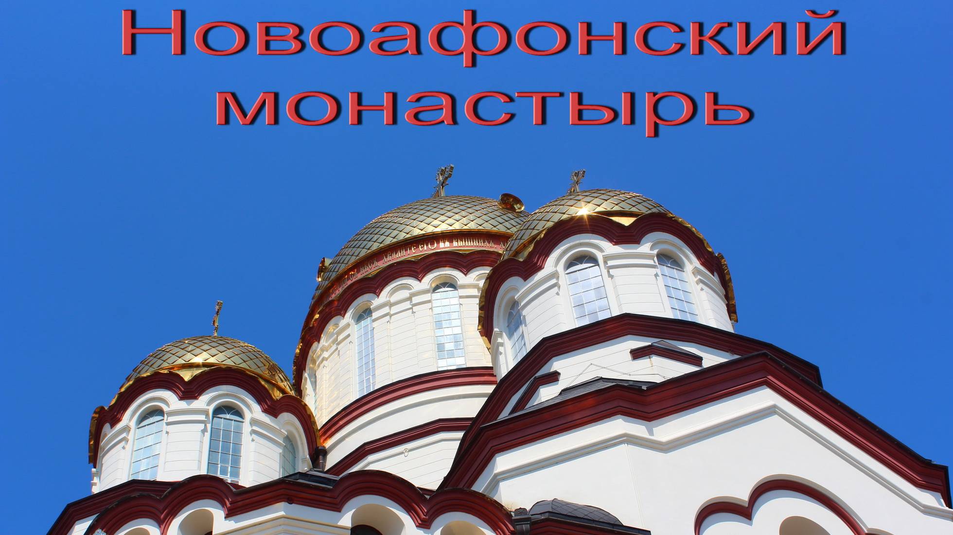 Новоафонский монастырь - АБХАЗИЯ