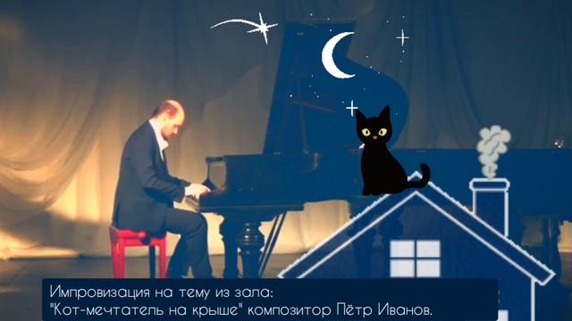 "Кот - мечтатель  на крыше"Композитор Пётр Иванов