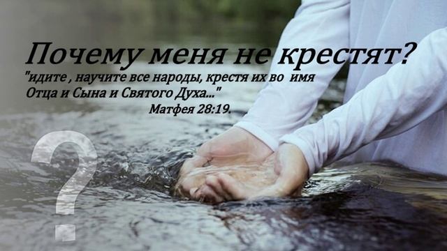Мои размышления вслух. Почему меня не крестят?