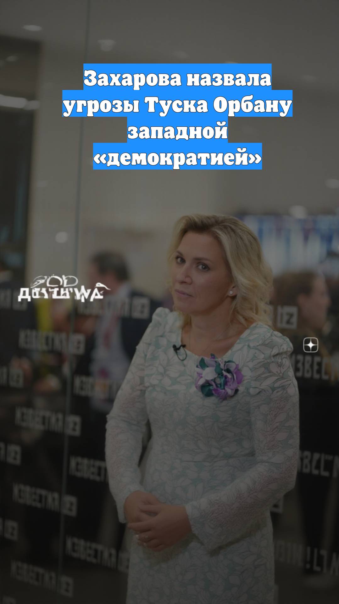 Захарова назвала угрозы Туска Орбану западной «демократией»