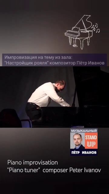 Импровизация на тему из зала"Настройщик рояля"  Композитор Пётр Иванов
