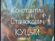 Константин Станюкович "Куцый"