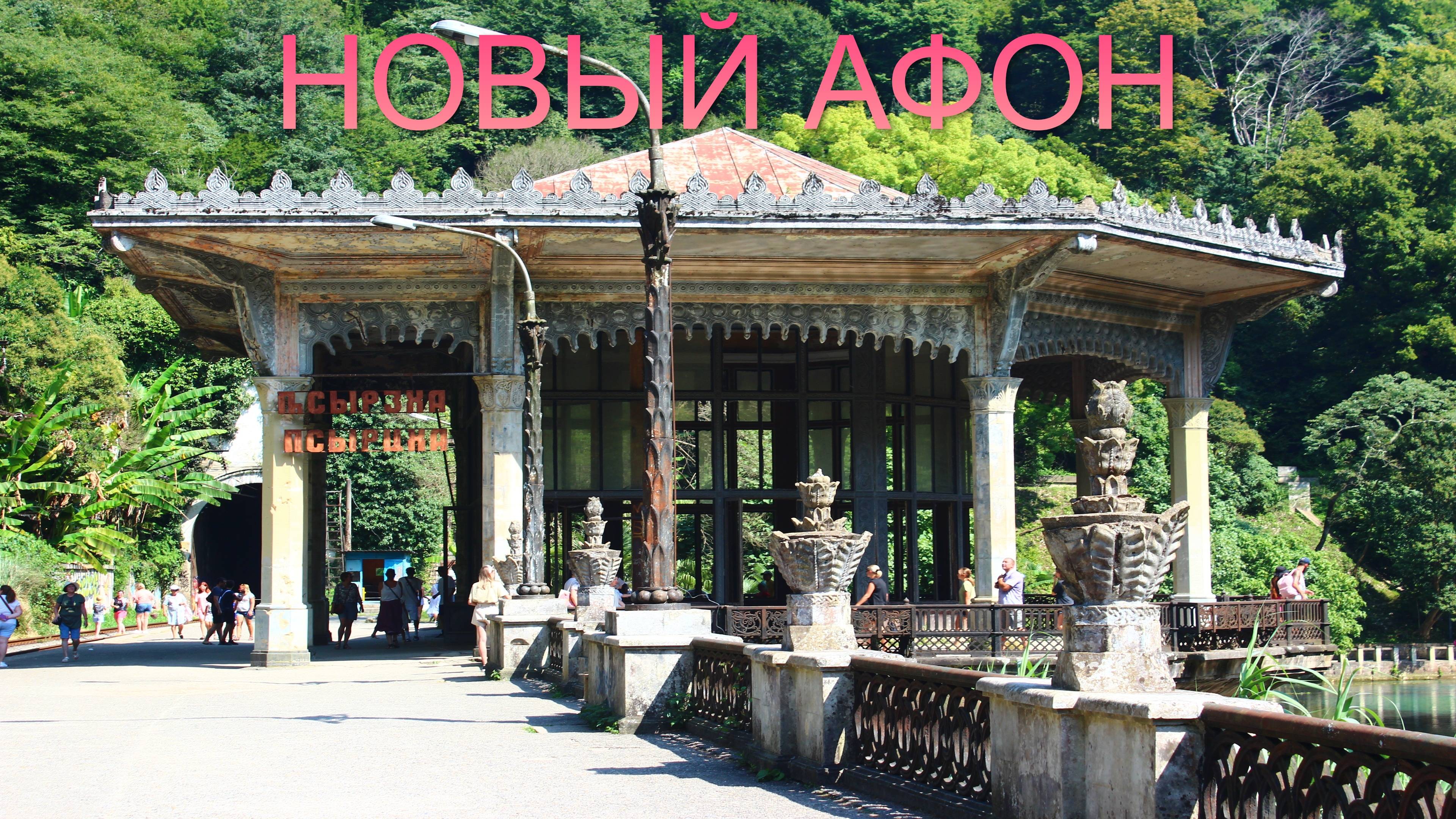 Новый Афон - АБХАЗИЯ